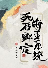 海王绑定系统后[快穿