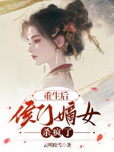 重生后侯门嫡女杀疯了小笨月