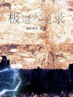 极道天魔无弹窗