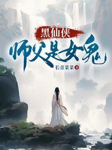 仙侠女师傅被徒弟上