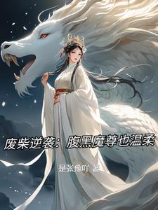 攻略疯批魔尊后