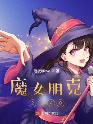 魔女朋克2840照片