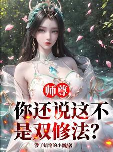 师尊约么修真