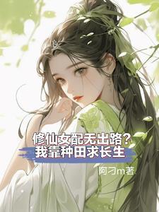 修仙女配在现代