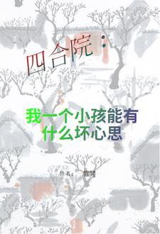 四合院一大爷一家有孩子