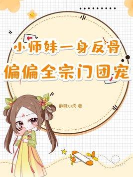 小师妹每天都