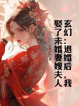 我娶了未婚妻嫂夫人免费阅读