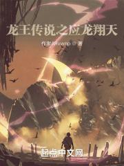 龙王传说之龙皇传说
