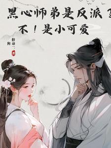 师弟是个黑心莲