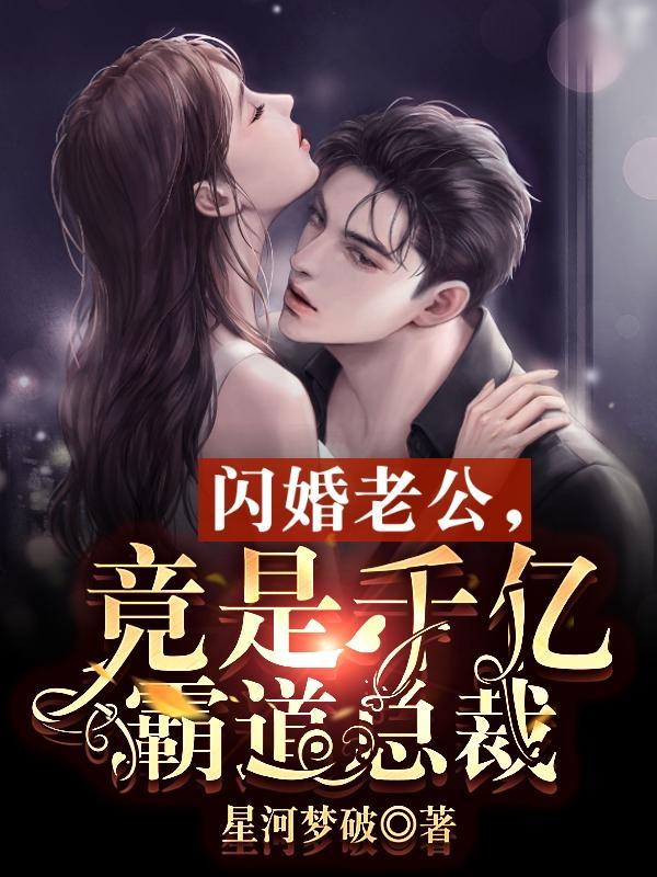 闪婚老公竟是公司总裁