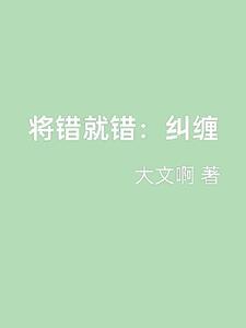 将错就错是什么意思